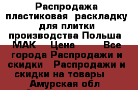 Распродажа пластиковая  раскладку для плитки производства Польша “МАК“ › Цена ­ 26 - Все города Распродажи и скидки » Распродажи и скидки на товары   . Амурская обл.,Архаринский р-н